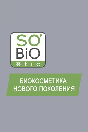 SO’BiO etic &#45; биокосметика нового поколения