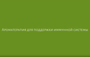 Ароматерапия для поддержки иммунной системы 