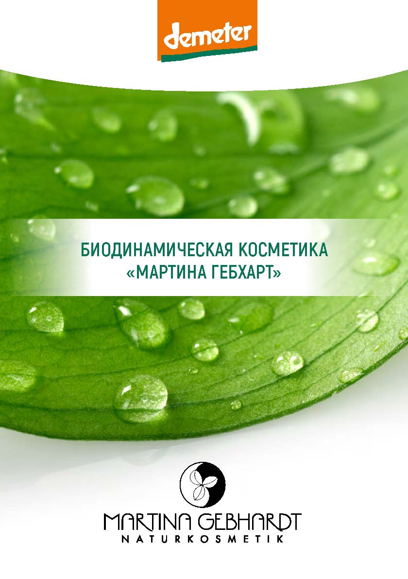 Каталог косметики Мартина Гебхарт