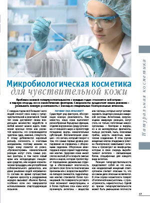 Микробиологическая косметика для чувствительной кожи