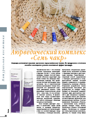 Аюрведический комплекс «Семь чакр»