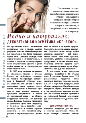 Модно и натурально: декоративная косметика «Бенекос»