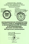 Неспецифическая профилактика гриппа и ОРВИ в эпидемический и межэпидемический периоды в организованных детских коллективах