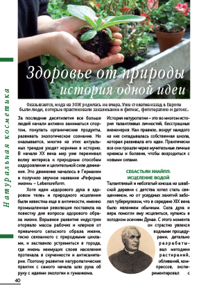 Здоровье от природы, история одной идеи