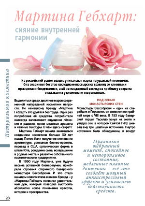 Мартина Гебхарт: сияние внутренней гармонии