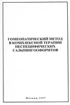 Гомеопатический метод в комплексной терапии неспецифических сальпингоофоритов