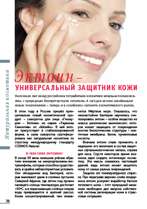 Эктоин - универсальный защитник кожи