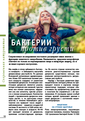 Бактерии против грусти