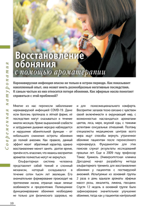 Восстановление обоняния с помощью ароматерапии