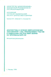 Диагностика и лечение неврологических заболеваний у лиц, принимавших участие в ликвидации последствий аварии на Чернобыльской АЭС