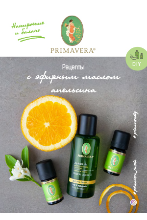 ПРИМАВЕРА открытка: Рецепты с эфирным маслом Апельсина био