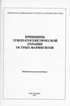 Принципы этиопатогенетической терапии острых фарингитов