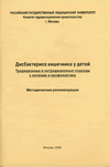 Дисбактериоз кишечника у детей.