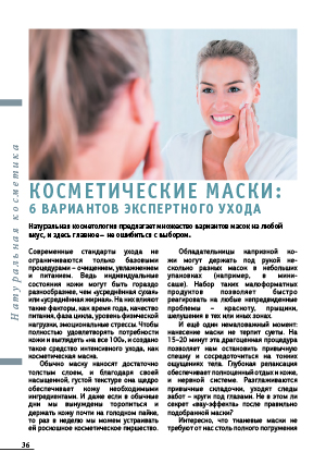 Косметические маски: 6 вариантов экспертного ухода