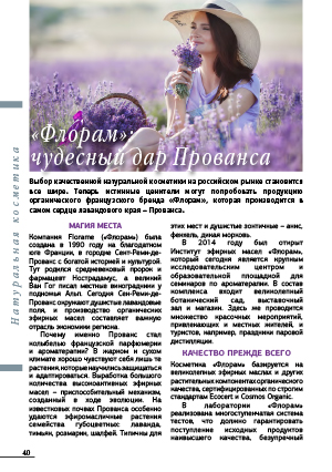 «Флорам»: чудесный дар Прованса
