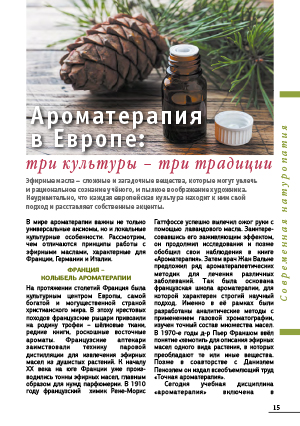 Ароматерапия в Европе: три культуры - три традиции