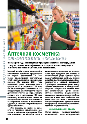 Аптечная косметика становится «зеленее»