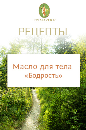 Рецепты от Primavera: Масло для тела &laquo;БОДРОСТЬ&raquo;