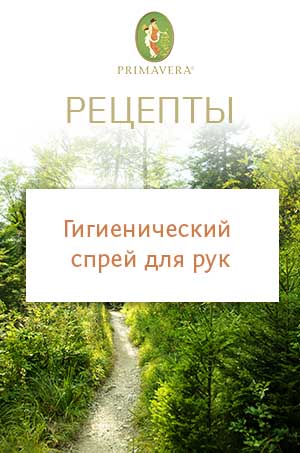 Рецепты от Primavera: Гигиенический СПРЕЙ ДЛЯ РУК