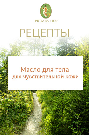 Рецепты от Primavera: Масло для тела для чувствительной кожи