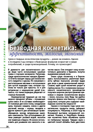 Безводная косметика: эффективность, экология, экономия