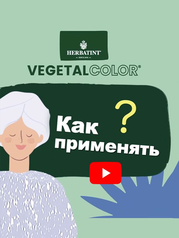 ГЕРБАТИНТ Растительные краски для волос ВЕДЖЕТАЛ КОЛОР: Как применять