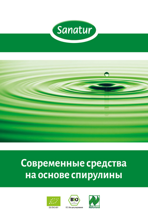 САНАТУР брошюра: Современные средства на основе спирулины