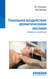 Локальное воздействие ароматическими маслами (введение в проблему)