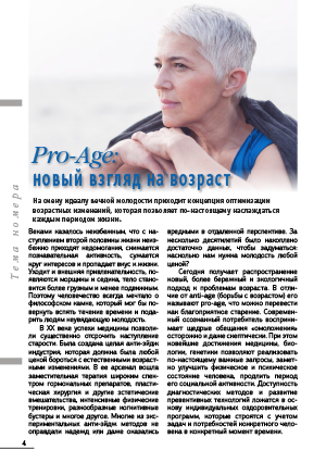 Pro-Age: новый взгляд на возраст