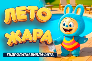 Промо ролик ВИЛЛАФИТА ГИДРОЛАТЫ