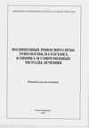 Полипозные риносинуситы: этиология, патогенез, клиника и современные методы лечения