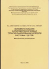 Вспомогательная антигомотокическая терапия заболеваний нервной системы у детей