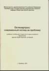 Остеоартроз: современный взгляд на проблему.