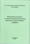 Методическое руководство по совершенствованию профилактики, диагностики и терапии клещевого энцефалита