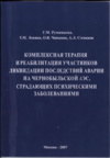 Комплексная терапия и реабилитация участников ликвидации последствий аварии на Чернобольской АЭС, страдающих психическими заболеваниями