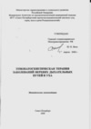 Этиопатогенетическая терапия заболеваний верхних дыхательных путей и уха