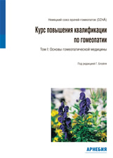 Курс повышения квалификации по гомеопатии. Том 1: основы гомеопатической медицины.