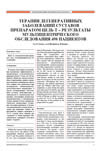 Терапия дегенеративных заболеваний суставов препаратом Цель Т - результаты мультицентрического обследования 498 пациентов.
