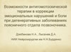 Возможности антигомотоксической терапии в коррекции эмоциональных нарушений и боли при дегенеративных заболеваниях поясничного отдела позвоночника