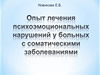 Опыт лечения психоэмоциональных нарушений у больных с соматическими заболеваниями