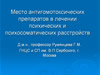 Место антигомотоксических препаратов в лечении психических и психосоматических расстройств