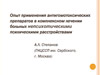 Опыт применения антигомотоксических препаратов в комплексном лечении непсихотических психических расстройств