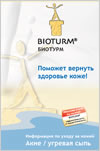 БИОТУРМ проспект: Акне/угревая сыпь. Информация по уходу за кожей