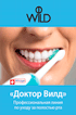 Доктор ВИЛД брошюра: Профессиональная линия по уходу за полостью рта