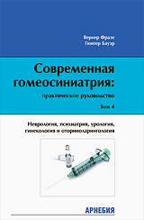 Современная гомеосиниатрия. Неврология, психиатрия, урология, гинекология и оториноларингология. Том 4