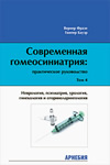 Современная гомеосиниатрия. Неврология, психиатрия, урология, гинекология и оториноларингология. Том 4