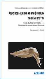Курс повышения квалификации по гомеопатии. Том 3: Выбор препарата &#45; введение в хронические болезни.