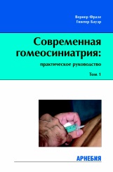 Современная гомеосиниатрия: практическое руководство