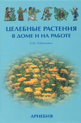 Целебные растения в доме и на работе