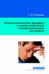 Антигомотоксические препараты в терапии психических и психосоматических расстройств